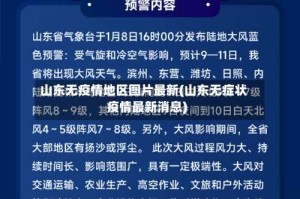 山东无疫情地区图片最新(山东无症状疫情最新消息)