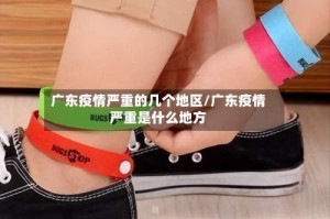 广东疫情严重的几个地区/广东疫情严重是什么地方
