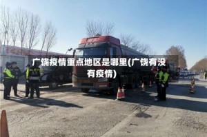 广饶疫情重点地区是哪里(广饶有没有疫情)