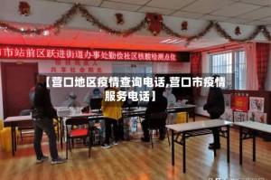 【营口地区疫情查询电话,营口市疫情服务电话】