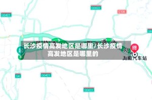 长沙疫情高发地区是哪里/长沙疫情高发地区是哪里的