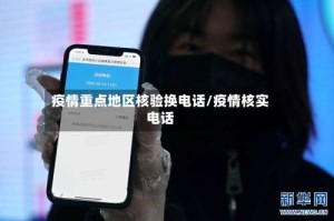 疫情重点地区核验换电话/疫情核实电话