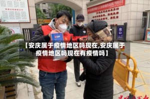 【安庆属于疫情地区吗现在,安庆属于疫情地区吗现在有疫情吗】