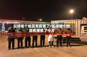 云浮哪个地区有疫情了/云浮哪个地区有疫情了今天