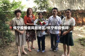 怀宁疫情低风险地区/怀宁有疫情吗