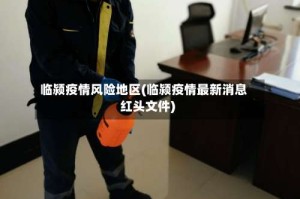 临颍疫情风险地区(临颍疫情最新消息红头文件)