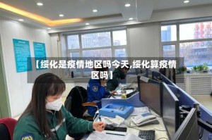 【绥化是疫情地区吗今天,绥化算疫情区吗】