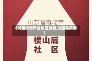 【城固疫情风险地区最新,城固县疫情】