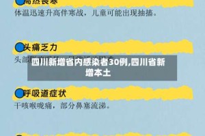 四川新增省内感染者30例,四川省新增本土