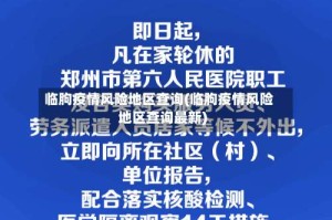 临朐疫情风险地区查询(临朐疫情风险地区查询最新)