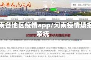 河南各地区疫情app/河南疫情填报系统