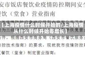 【上海疫情什么时候开始的/上海疫情从什么时候开始零增长】
