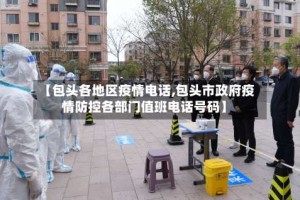 【包头各地区疫情电话,包头市政府疫情防控各部门值班电话号码】