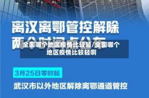 全国哪个地区疫情比较轻/全国哪个地区疫情比较轻啊