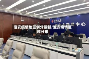 淮安疫情地区划分最新/淮安疫情区域分布