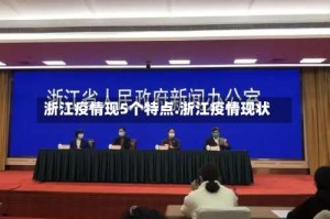 浙江疫情现5个特点.浙江疫情现状