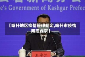 【喀什地区疫情管理规定,喀什市疫情防控要求】