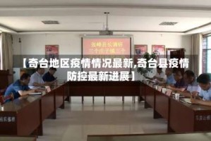 【奇台地区疫情情况最新,奇台县疫情防控最新进展】