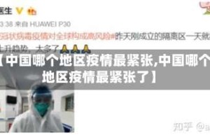 【中国哪个地区疫情最紧张,中国哪个地区疫情最紧张了】