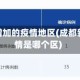 成都新增加的疫情地区(成都新增疫情是哪个区)