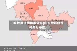 山东地区疫情种类分布(山东地区疫情种类分布图)