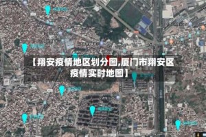 【翔安疫情地区划分图,厦门市翔安区疫情实时地图】