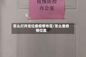 怎么打开定位查疫情地区/怎么查疫情位置