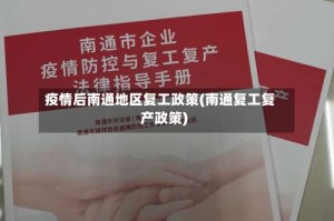 疫情后南通地区复工政策(南通复工复产政策)