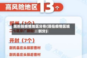 现阶段疫情地区分布(现在疫情区域划分)