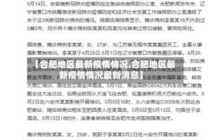 【合肥地区最新疫情情况,合肥地区最新疫情情况最新消息】