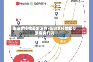 张家界疫情最新消息-张家界疫情最新消息有几例