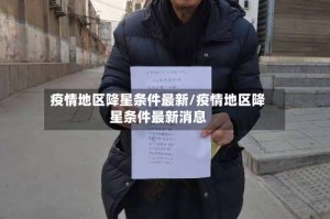 疫情地区降星条件最新/疫情地区降星条件最新消息