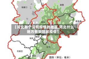 【河北那个没有疫情的地区,河北什么地方有新冠状疫情】