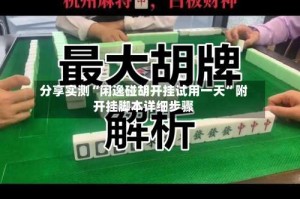 分享实测“闲逸碰胡开挂试用一天”附开挂脚本详细步骤