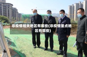 非疫情相关地区有哪些(非疫情重点地区有哪些)