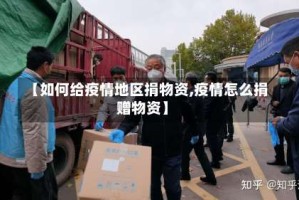 【如何给疫情地区捐物资,疫情怎么捐赠物资】