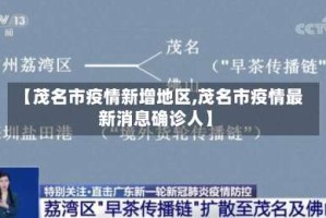 【茂名市疫情新增地区,茂名市疫情最新消息确诊人】