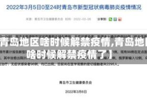 【青岛地区啥时候解禁疫情,青岛地区啥时候解禁疫情了】