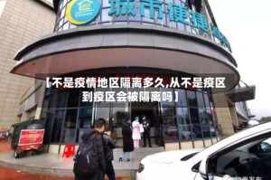 【不是疫情地区隔离多久,从不是疫区到疫区会被隔离吗】