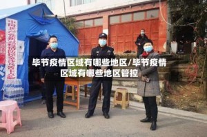 毕节疫情区域有哪些地区/毕节疫情区域有哪些地区管控