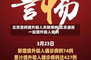 北京首例境外输入关联病例,北京通报一起境外输入病例