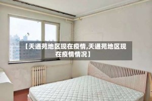 【天通苑地区现在疫情,天通苑地区现在疫情情况】