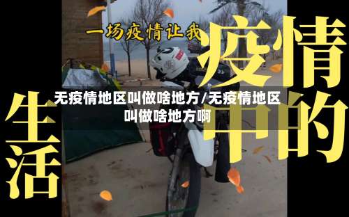 无疫情地区叫做啥地方/无疫情地区叫做啥地方啊-第3张图片