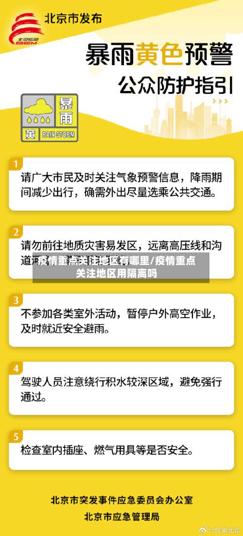 疫情重点关注地区有哪里/疫情重点关注地区用隔离吗-第1张图片
