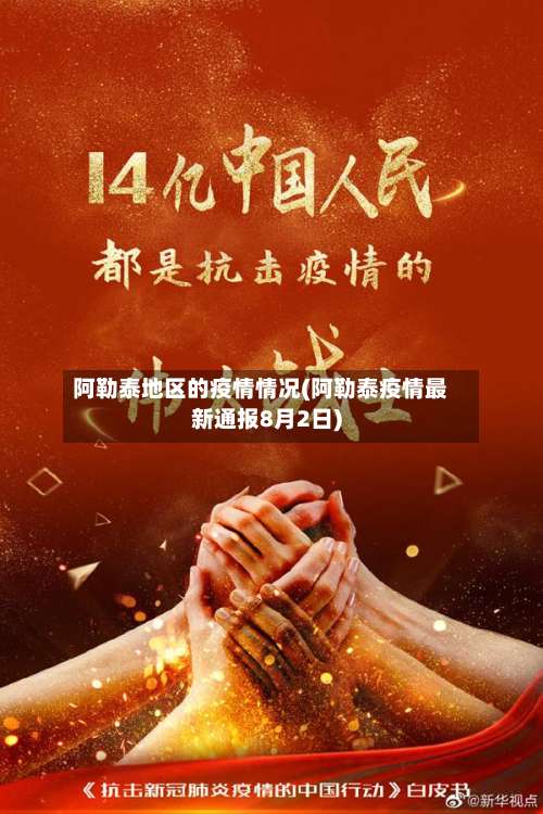阿勒泰地区的疫情情况(阿勒泰疫情最新通报8月2日)-第2张图片