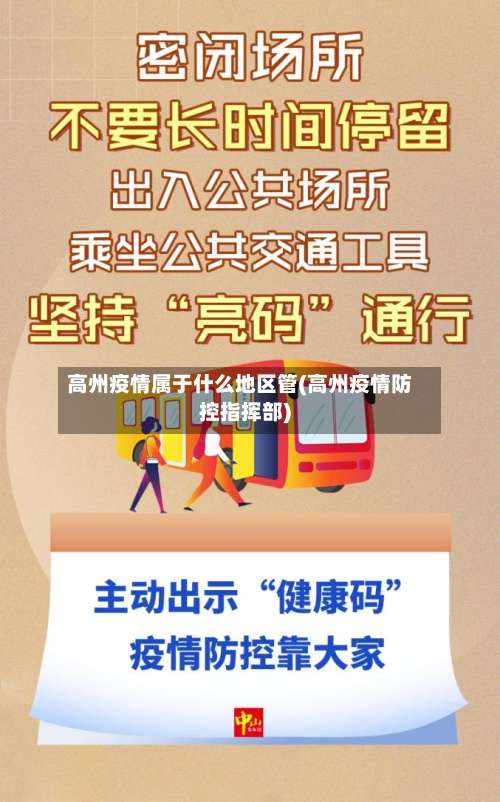 高州疫情属于什么地区管(高州疫情防控指挥部)-第3张图片