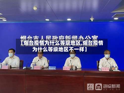 【烟台疫情为什么等级地区,烟台疫情为什么等级地区不一样】-第3张图片
