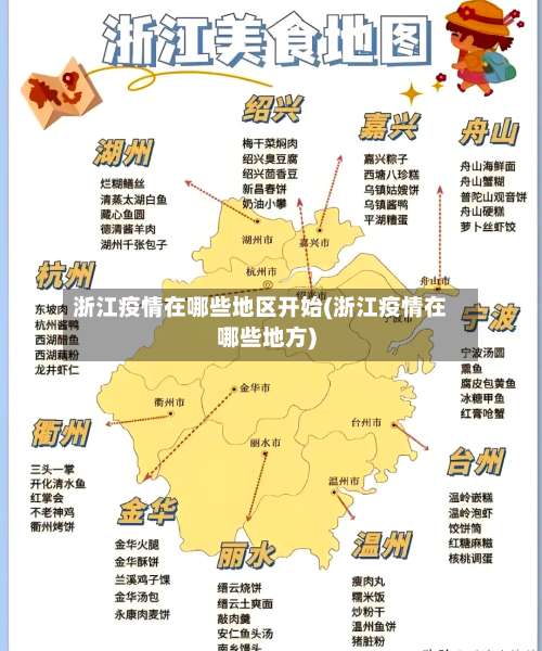 浙江疫情在哪些地区开始(浙江疫情在哪些地方)-第1张图片
