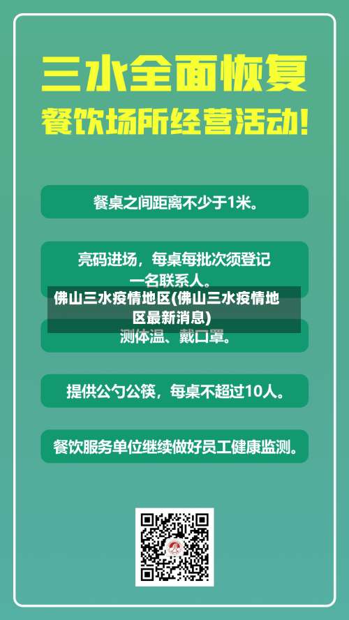 佛山三水疫情地区(佛山三水疫情地区最新消息)-第3张图片