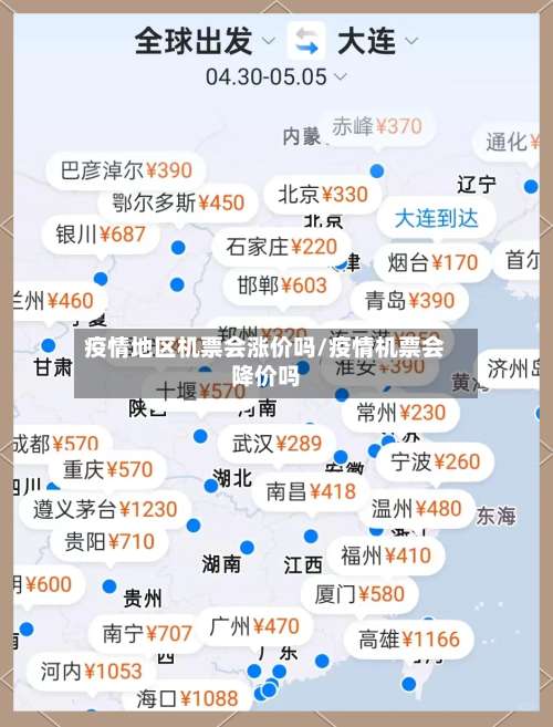 疫情地区机票会涨价吗/疫情机票会降价吗-第2张图片